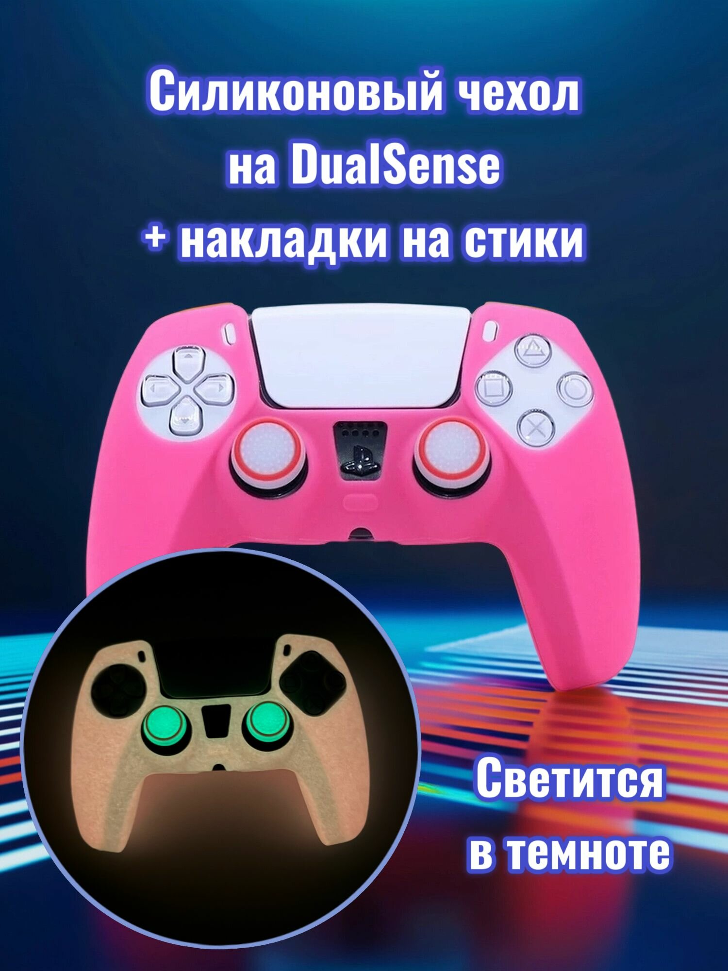 Чехол для джойстика PS5 / силиконовый чехол для геймпада пс5 / накладки для DualSense
