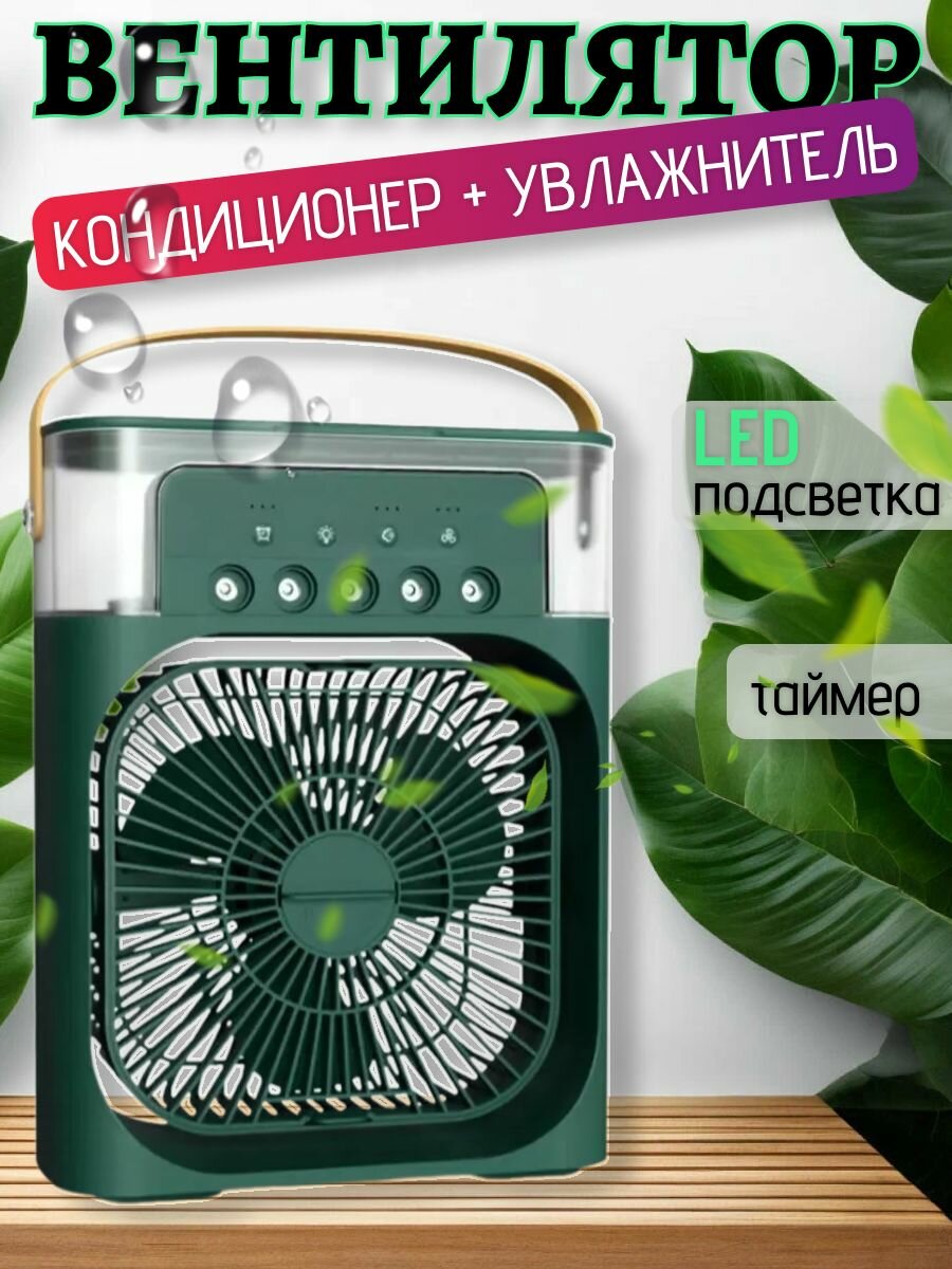 Увлажнитель портативный и охладитель воздуха. Вентилятор настольный с функцией кондиционера