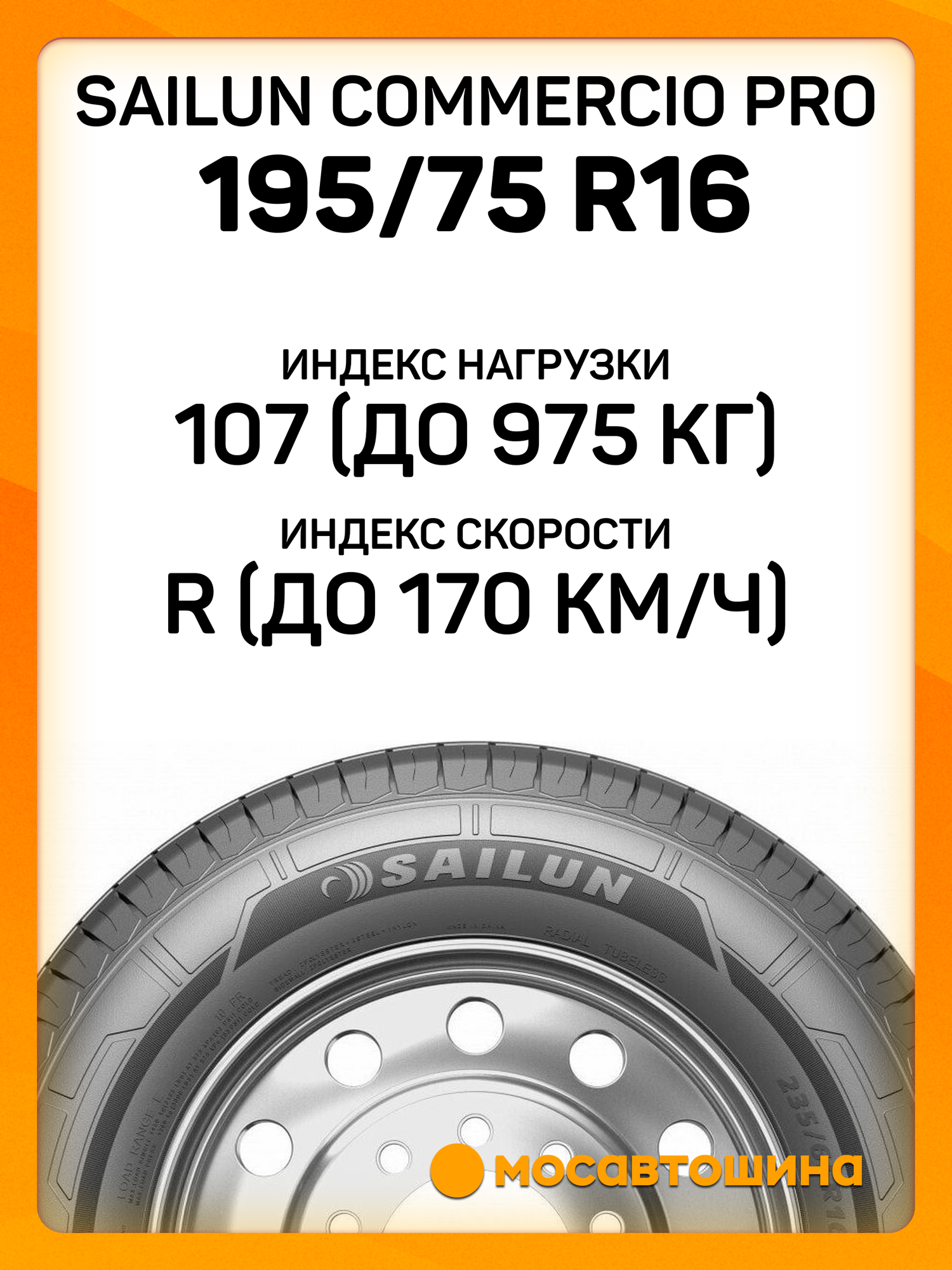 Летние автомобильные шины Sailun Commercio Pro 195/75 R16C 107/105R — фото 1