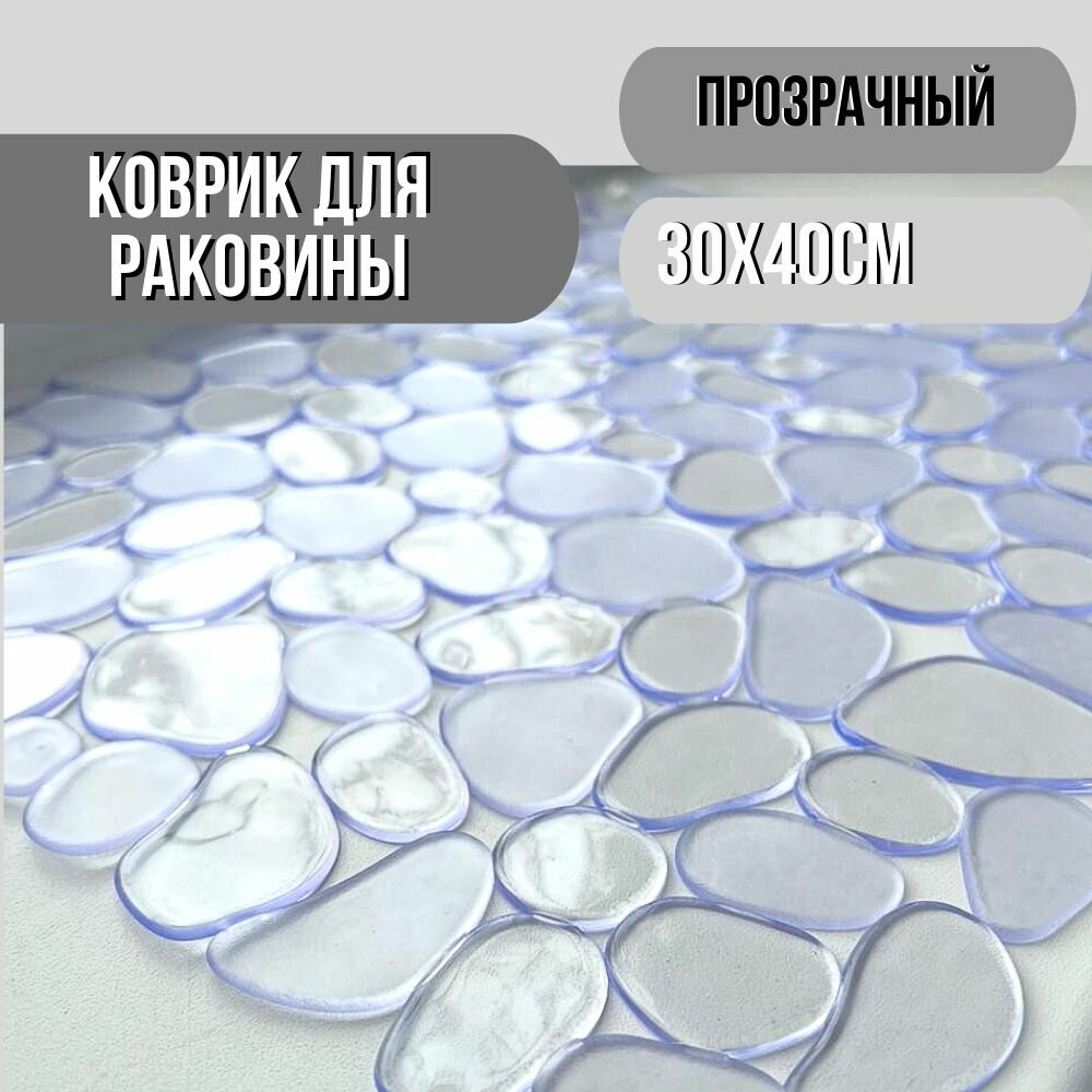 Коврик для раковины ПВХ прозрачный прямоугольный противоскользящий 40х30 см