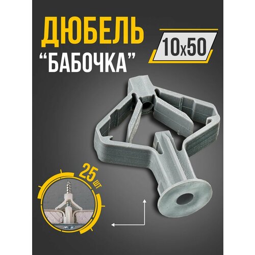 фото Дюбель бабочка 10х50 (25шт.), распорный, для гипсокартона, эко-пластик tech-krep