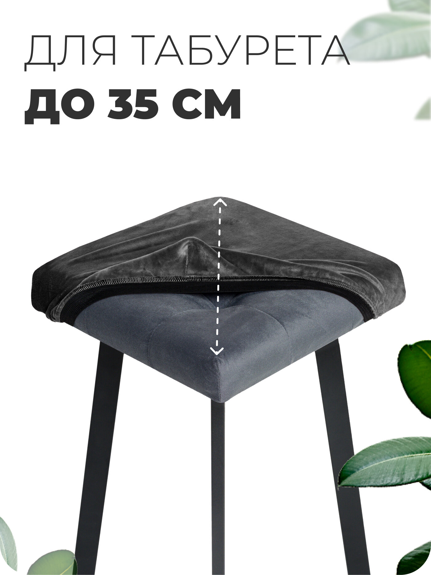 Чехол на табурет квадратный 35 см 2 штуки велюр на резинке прочный — фото 1