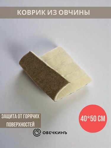 Изображение товара Коврик банный из натуральной овчины войлочный