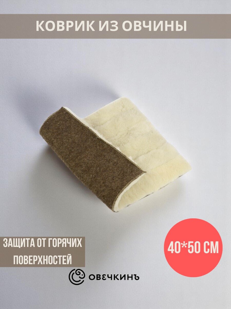Коврик банный из натуральной овчины войлочный