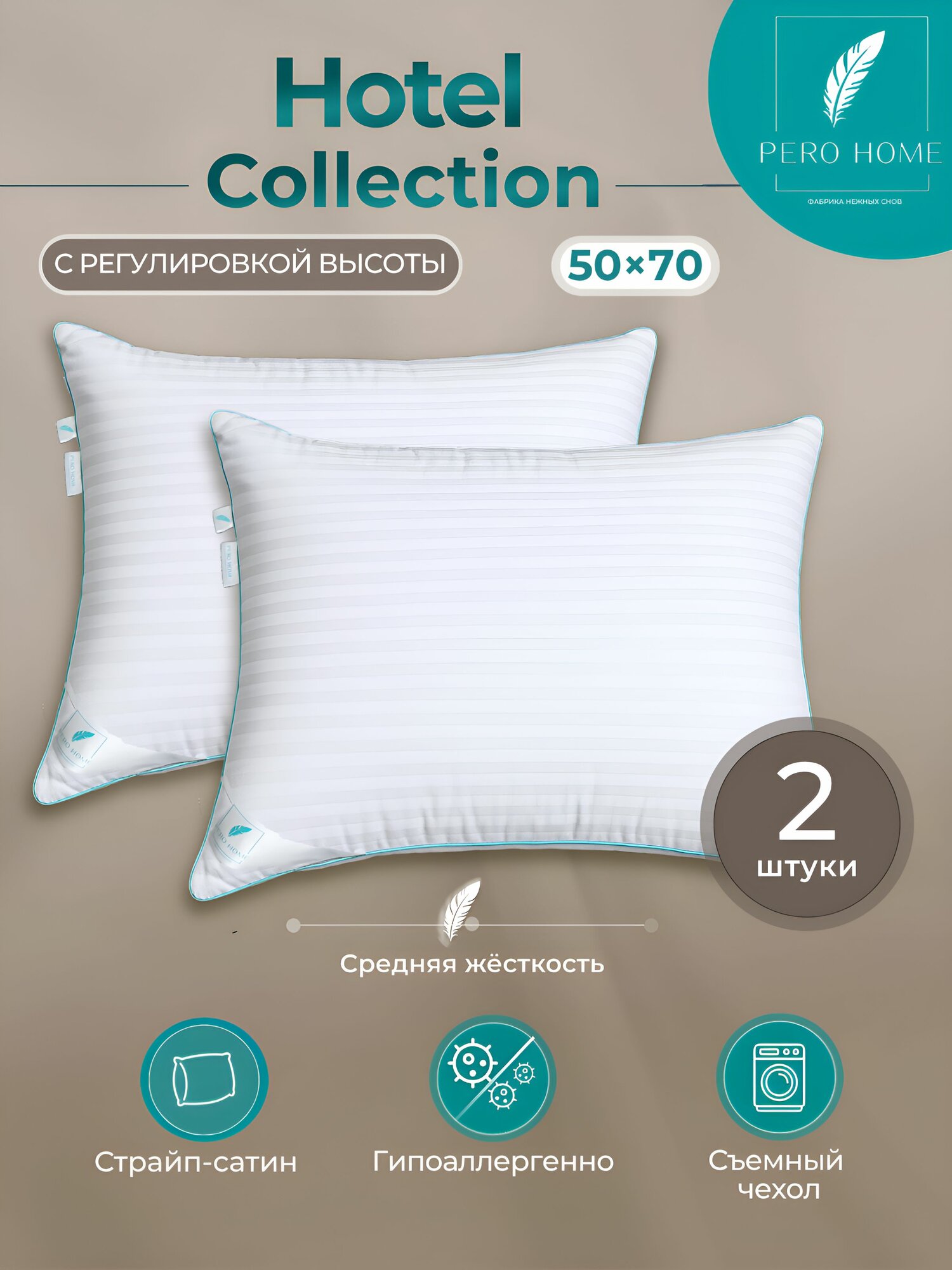 Подушка PREMIUM для сна 50х70 2шт Hotel collection
