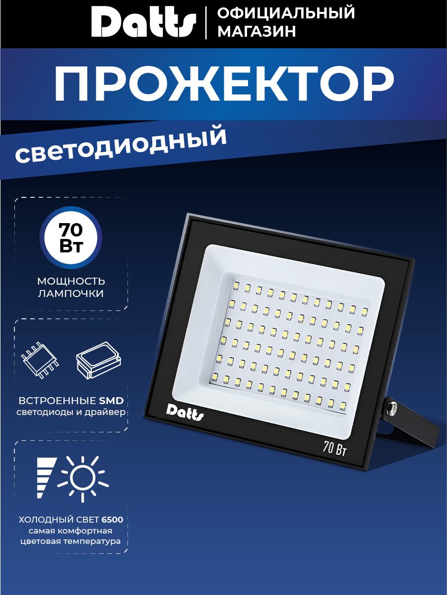 Прожектор светодиодный уличный 70 Вт, 6500К, IP65