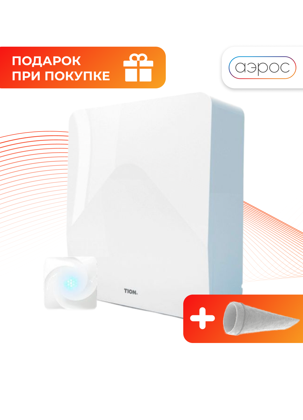 Вентиляционная установка / Бризер TION 4S Magic ( базовая станция MagicAir + подарок фильтр F5 )