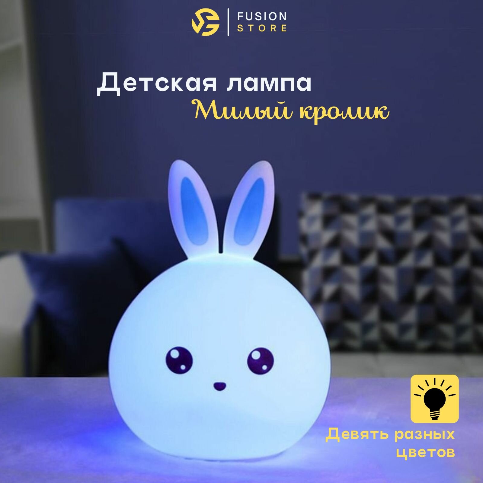 Ночник "Милый кролик", детский, сенсорный, LED, USB, 9 цветов