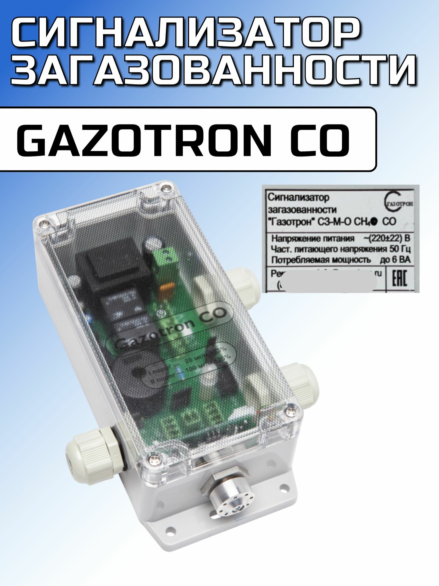 Сигнализатор загазованности Gazotron CO