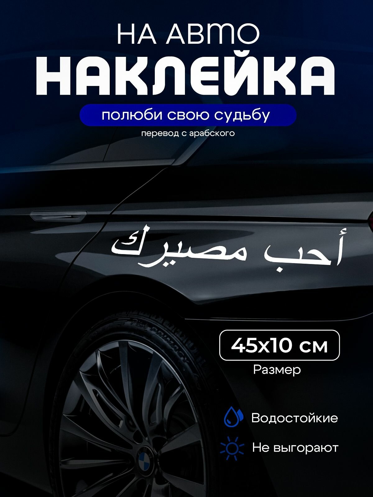 Наклейка "Полюби свою жизнь", на авто, 45 см x 10 см, черная