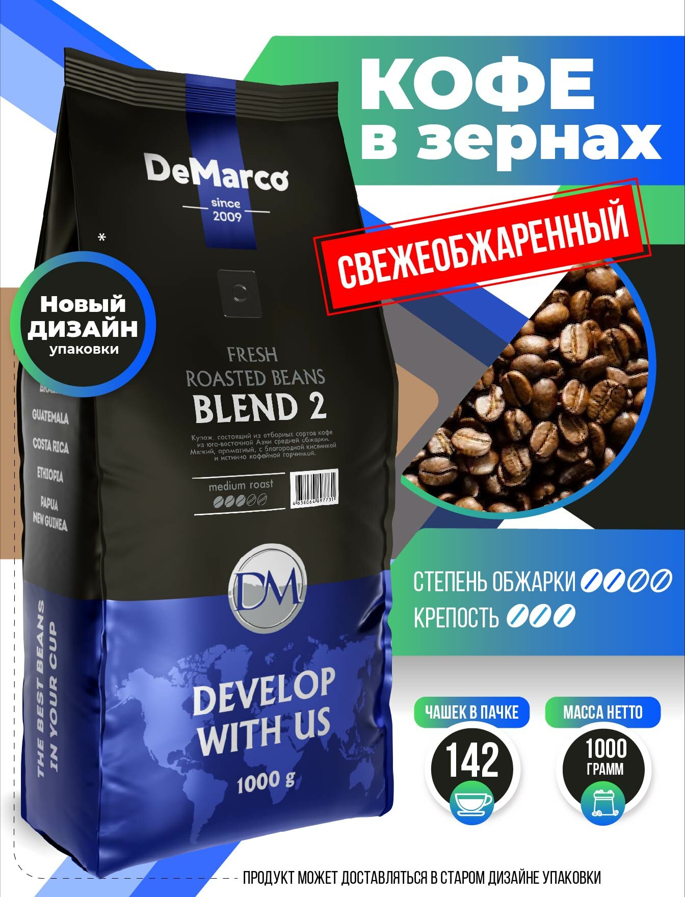 Кофе в зёрнах Fresh Roast Blend 2, DeMarco, робуста, средняя свежая обжарка, 1 кг
