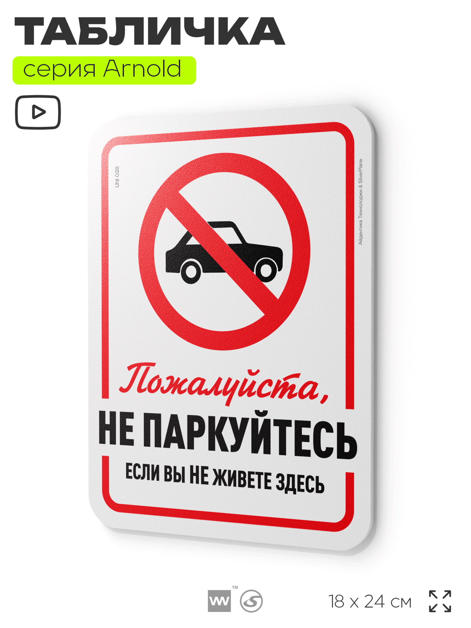 Табличка "Не паркуйтесь, если не живете здесь", на дверь и стену, информационная, пластиковая с двусторонним скотчем, 24х18 см, серия Арнольд, Айдентика Технолоджи