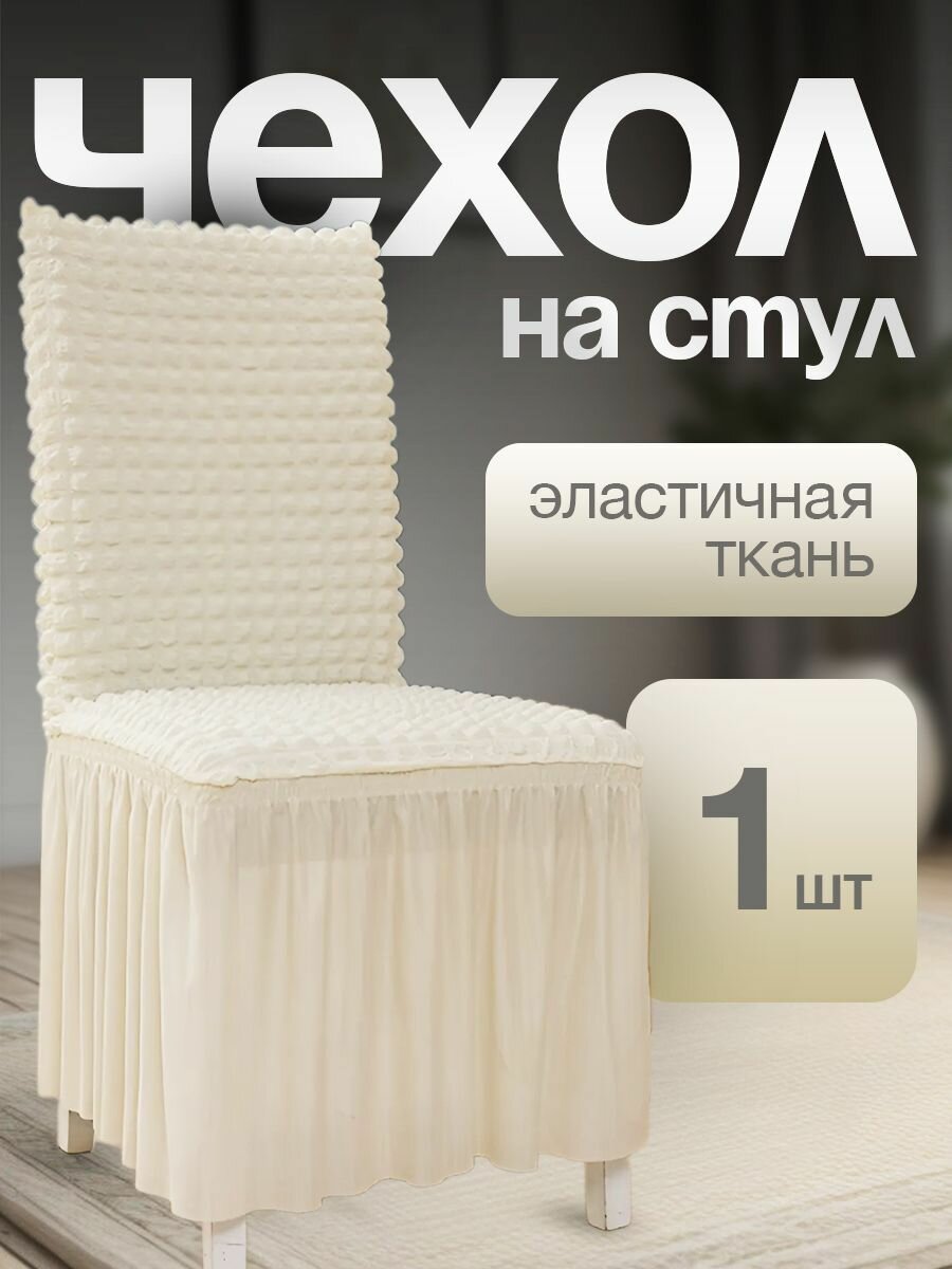 Чехол для стульев с длинной юбкой кремовый 1 штука