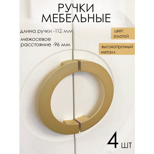 фото Ручка мебельная полукруг для шкафа кухни, тумбы, комода, полукольцо 96 мм - 4шт.