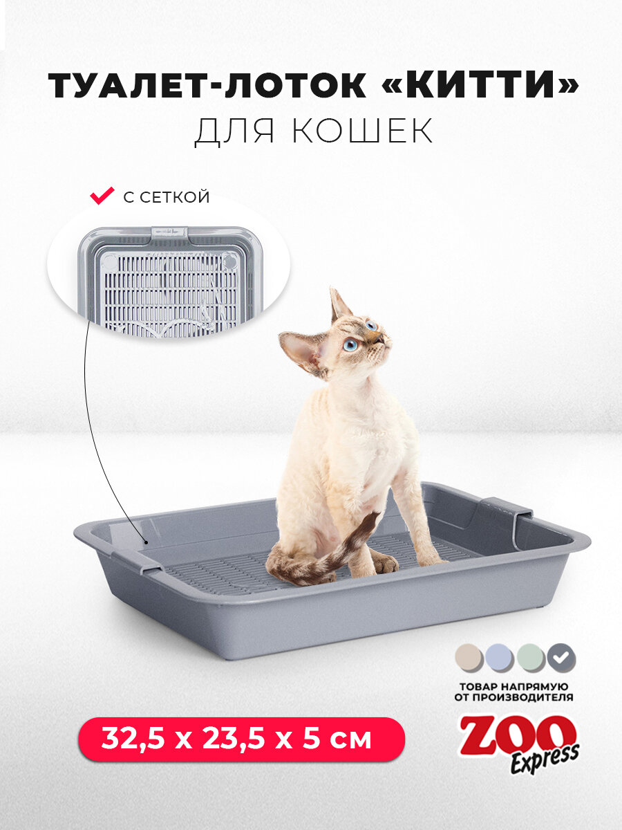 Туалет-лоток для котят "китти" с сеткой, 32,5х23,5х5 см, серый