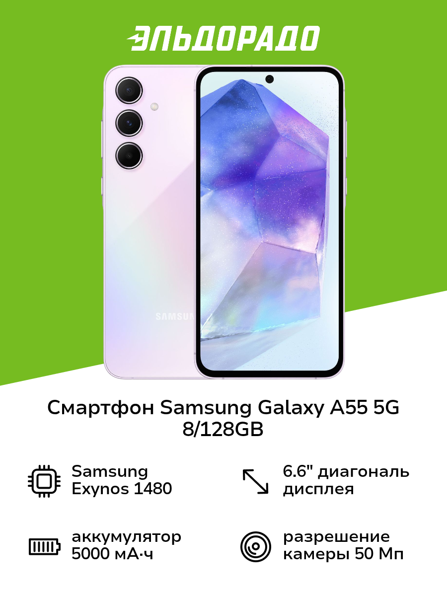 Смартфон Samsung Galaxy A55 5G 8/128GB Lavender