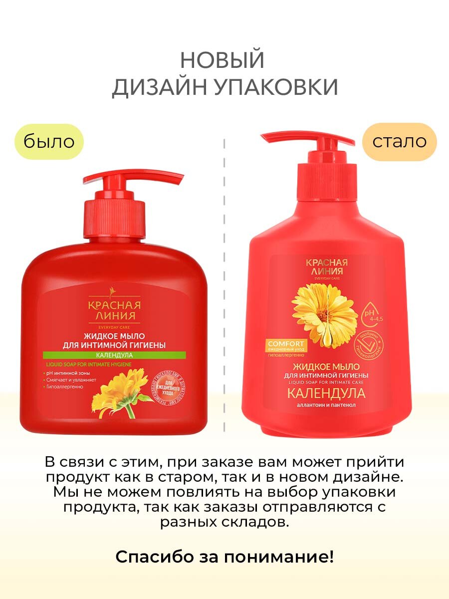 Изображение Жидкое мыло для интимной гигиены Красная Линия Календула, 2 шт