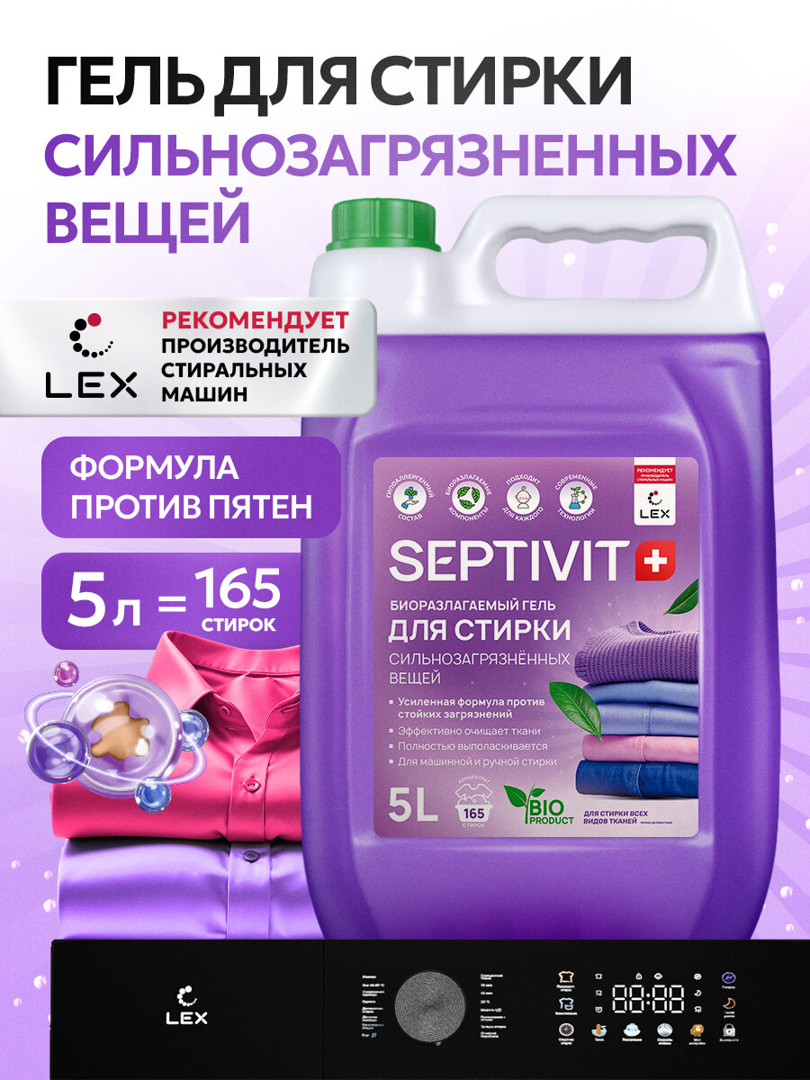Гель для стирки Septivit, для сильнозагрязненных тканей, канистра, 5 л