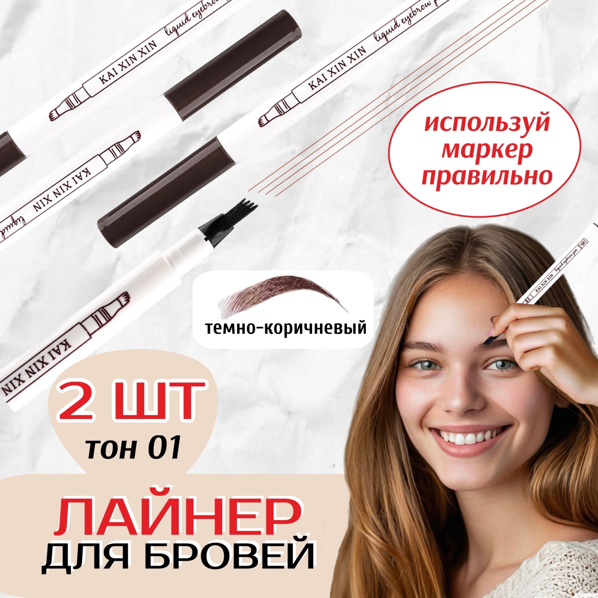 Карандаш для бровей Fine Sketch, темно-коричневый 2 шт / Водостойкий маркер для бровей / лайнер / Лайнер для бровей