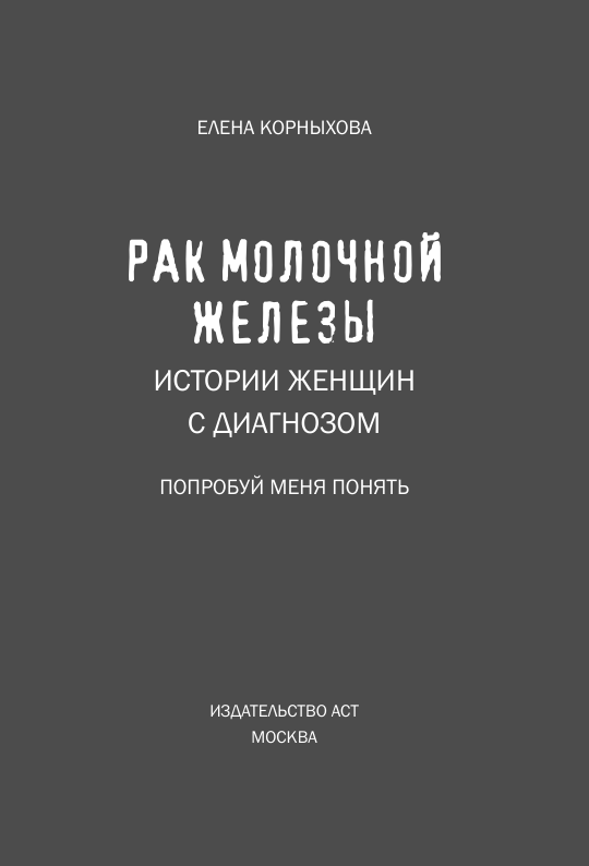 Лекарства От Рака Молочной Железы Рак молочной железы: истории женщин с диагнозом. Попробуй меня понять