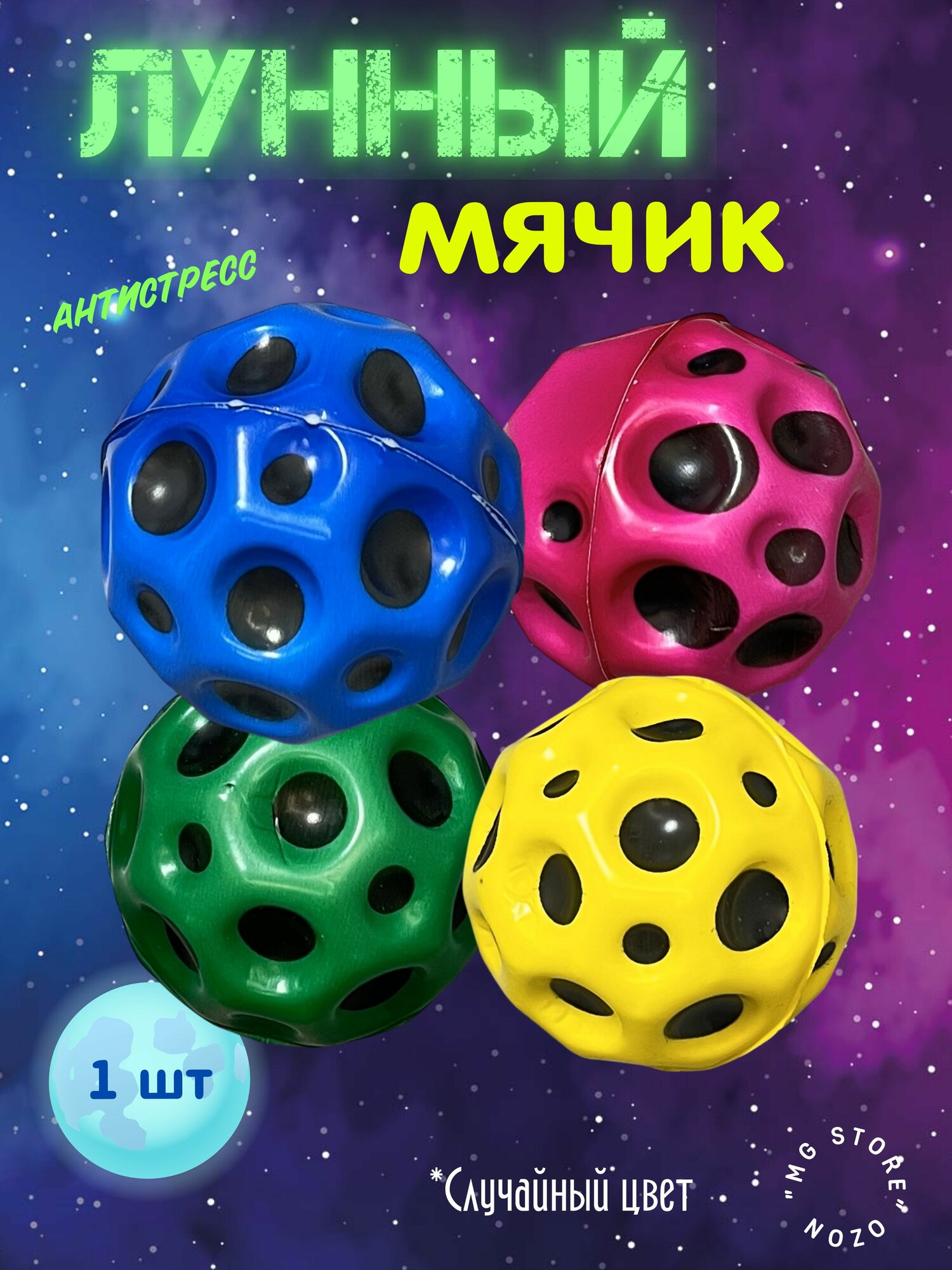Мяч попрыгун 1 шт. разноцветный/ Лунный мячик / Moon ball