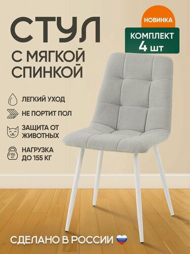 Изображение товара Комплект Стульев с мягкой спинкой (4 шт) Милан на белых металлических ножках/Светло-серый