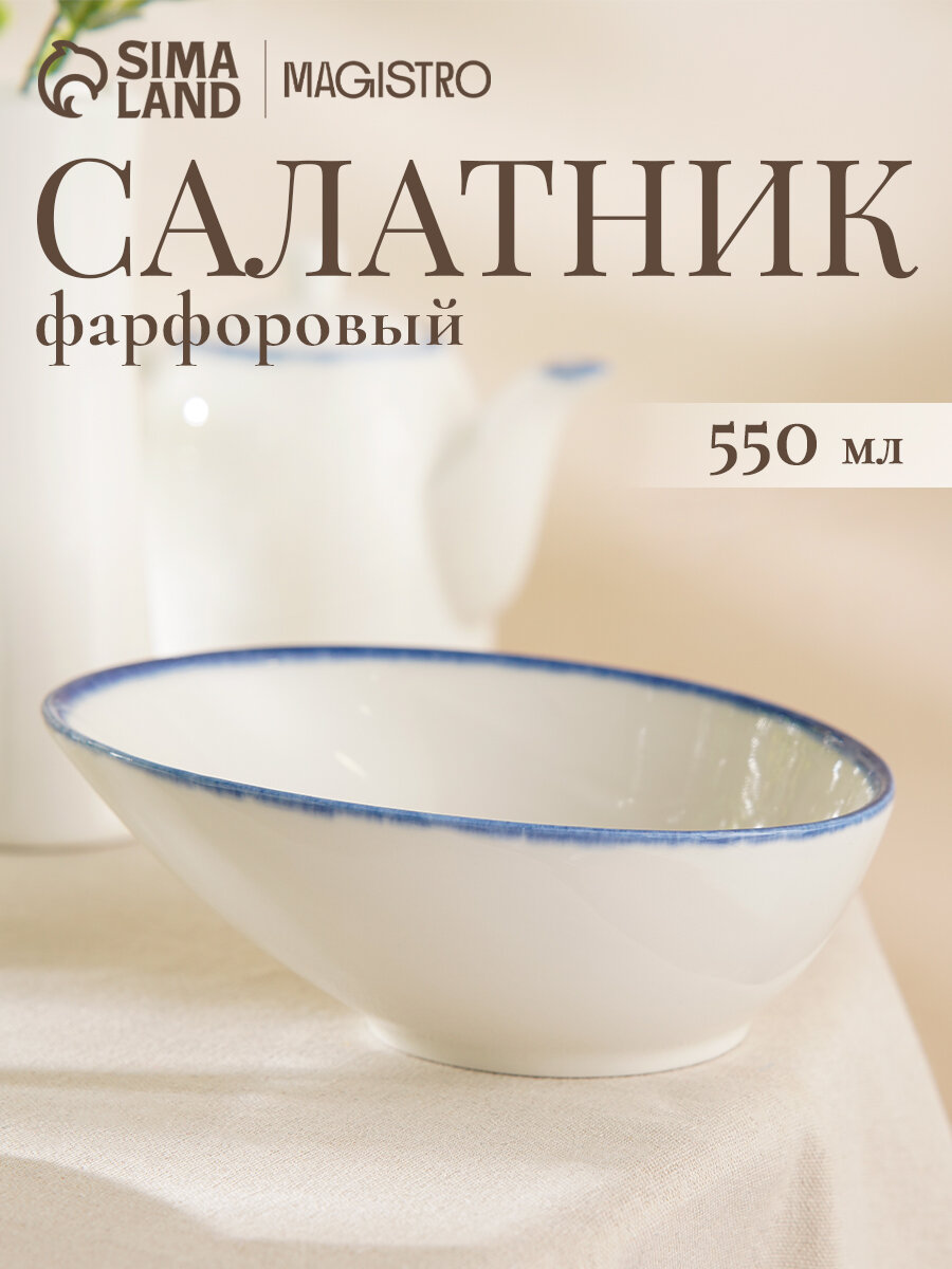 Салатник Magistro Blue Lagoon 550 мл 18.1×14.2 см фарфор белый