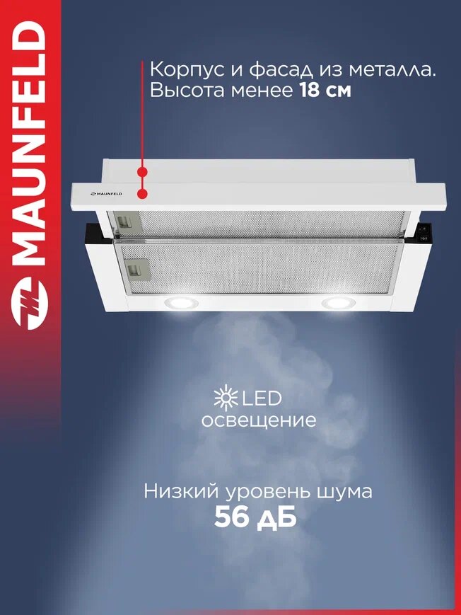 Кухонная вытяжка MAUNFELD VS Light 50 белый , 102 Вт, 56 Дб. — фото 1