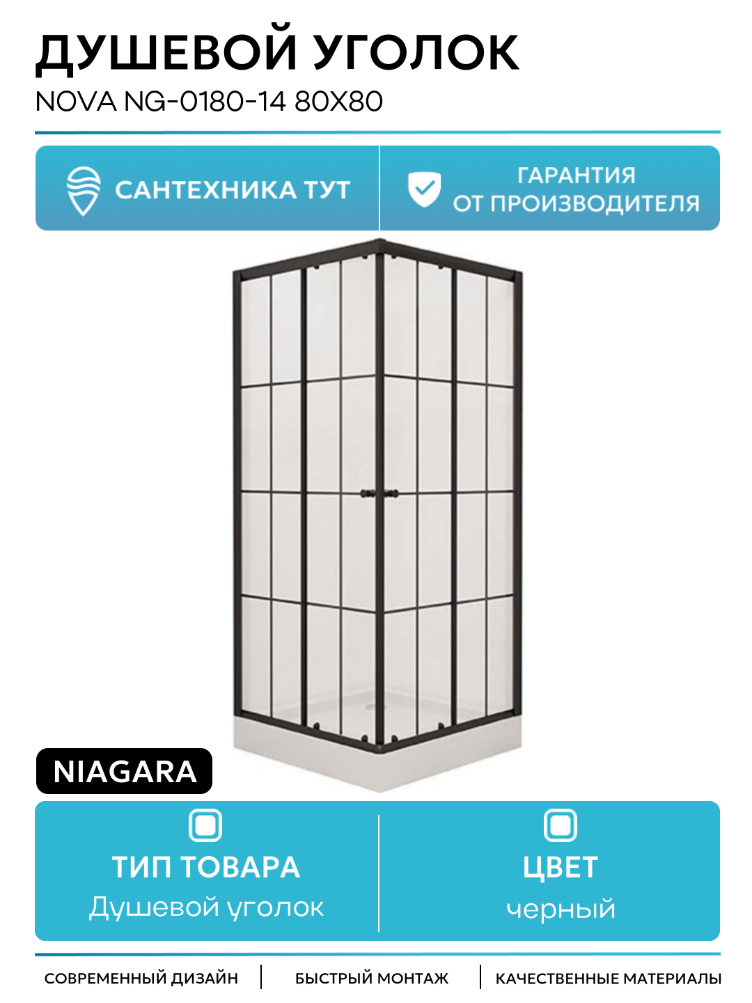 Душевой уголок Niagara Nova NG-0180-14 80х80 черный