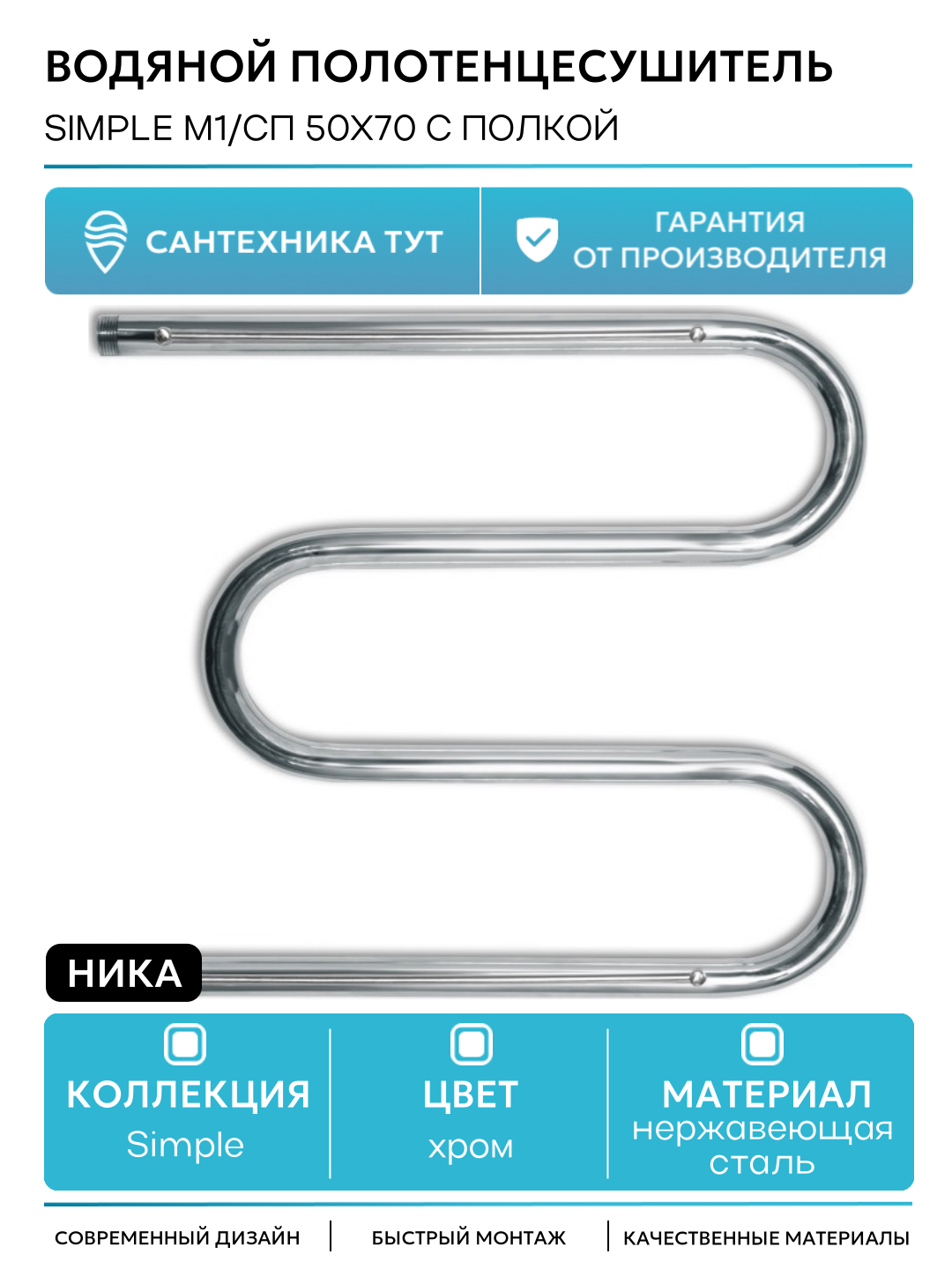 Водяной полотенцесушитель Ника Simple М1/СП 50x70 с полкой Хром нержавеющая сталь