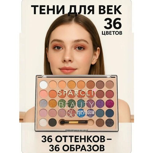 Тени для век Must Have Sparcli, палетка теней 36 цветов, 20 г, палетка для макияжа