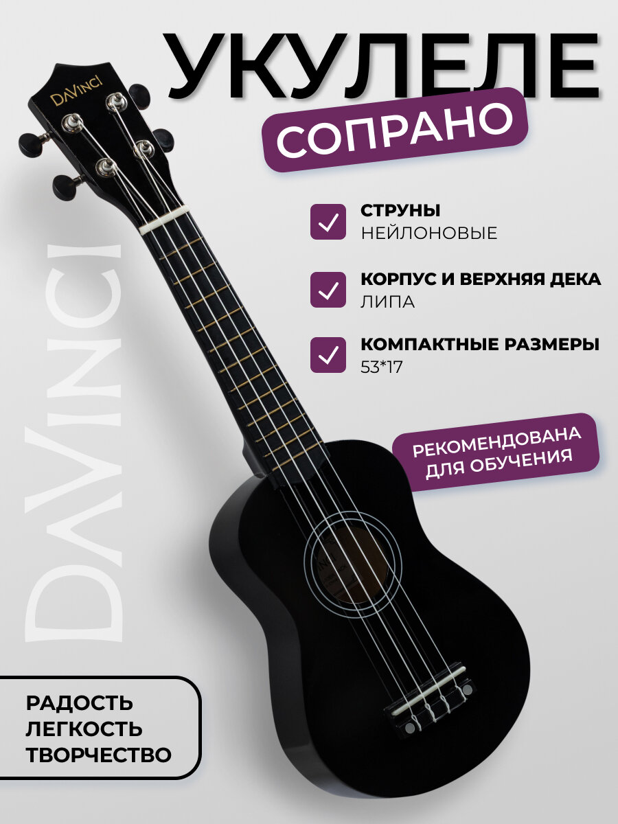 Укулеле сопрано, DAVINCI VINS-10 BK, цвет укулее: черный, 12 ладов