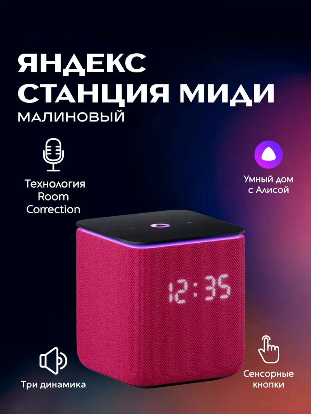 Умная колонка Яндекс станция Миди, Алиса, с часами и YandexGPT, 24 Вт, поддержка Zigbee, Малиновый