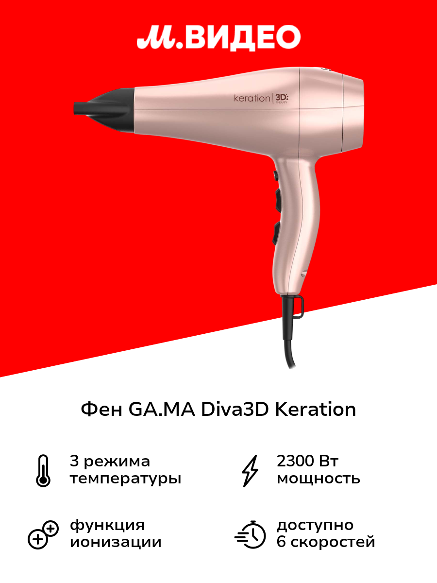 Фен GA.MA DIVA 3D KERATION