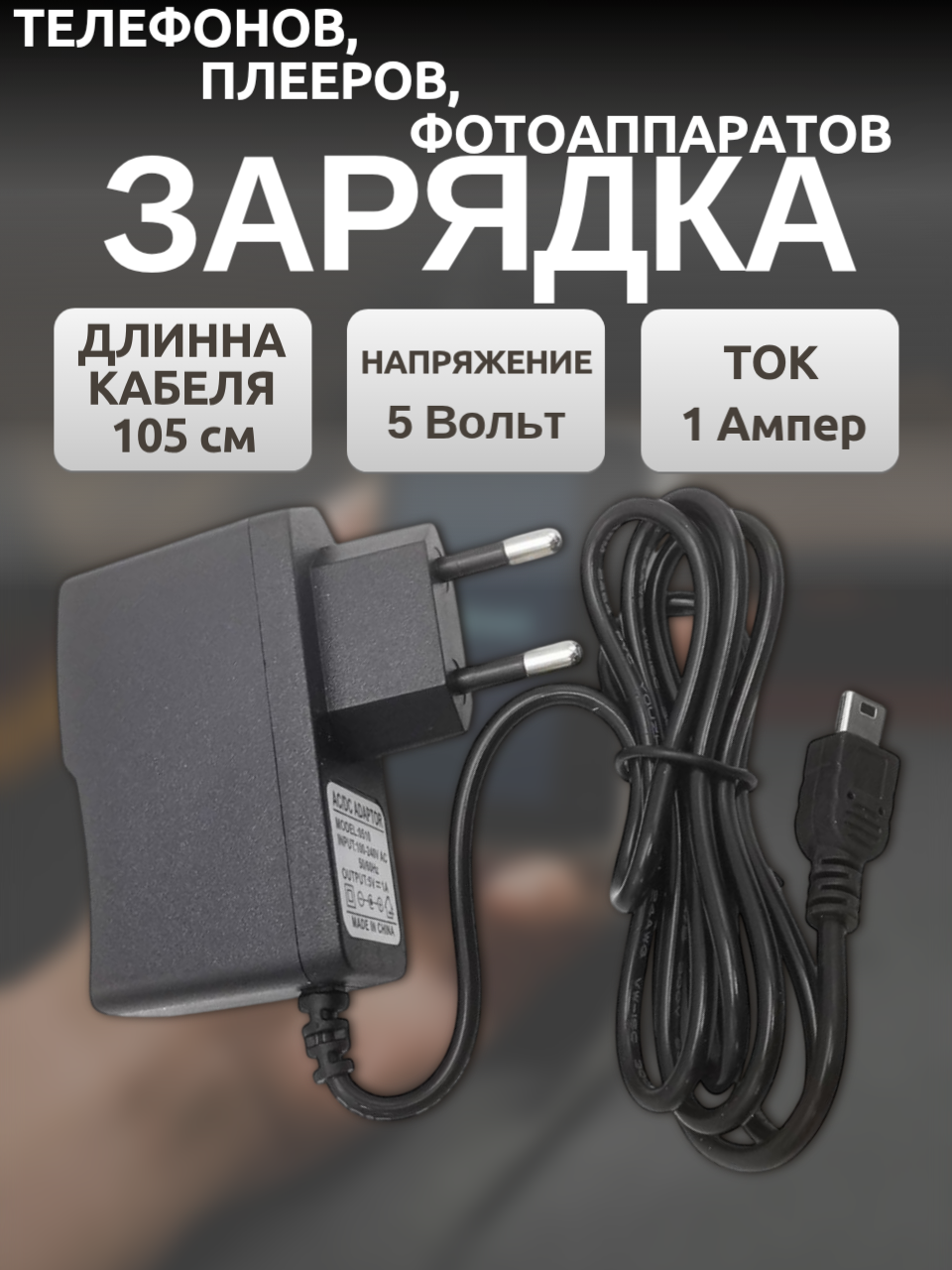Универсальный адаптер/зарядное устройство 5V 1A MiniUSB Type B (105 см) для зарядки телефонов плееров фотоаппаратов