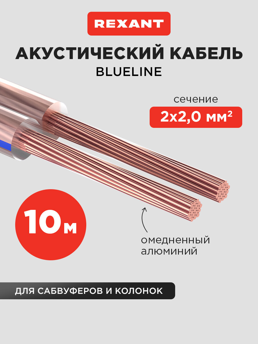 Акустический кабель REXANT 2х200 мм2 прозрачный BLUELINE мини-бухта 10 м
