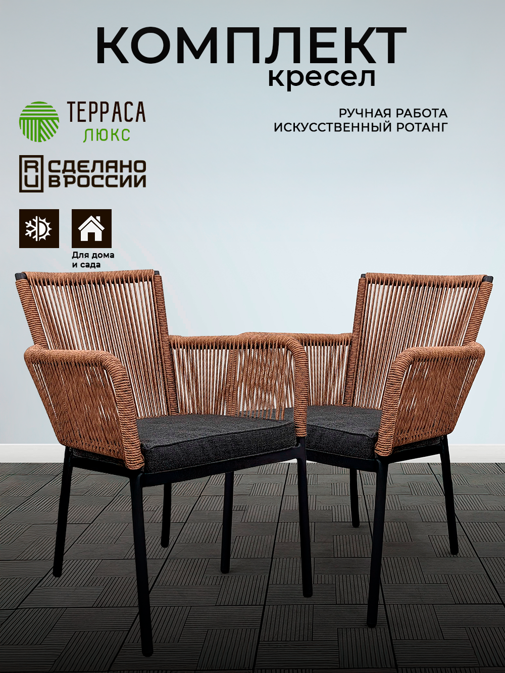 Комплект кресел Терраса Люкс Селена, плетеные, с подушками, бежевый/серый