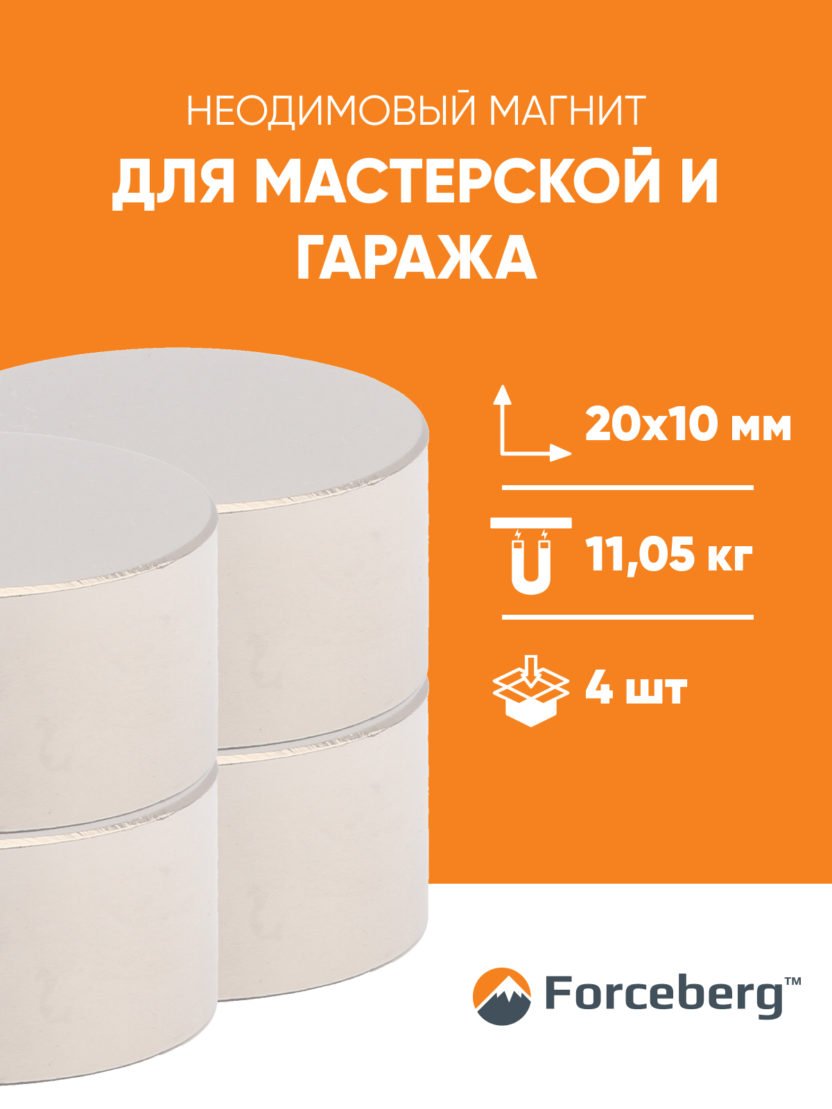 Неодимовые магниты 20×10 мм — 4 шт Forceberg | Сильные диски NdFeB для креплений и мастерской