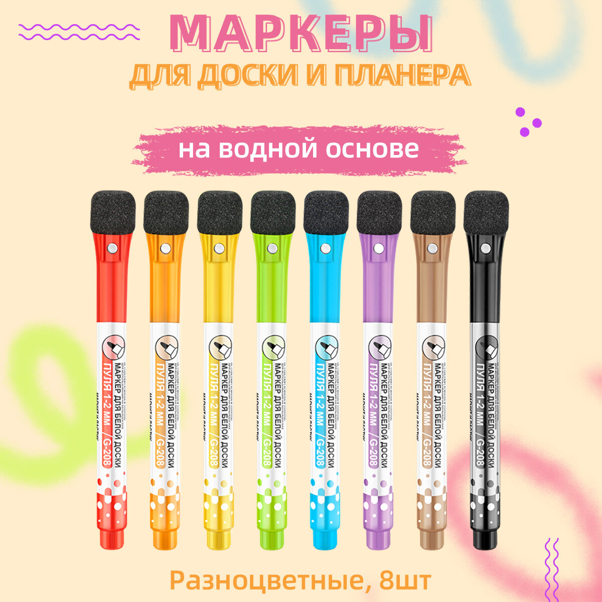 Маркеры стираемые для доски и планеры, на водной основе, цветные 8шт