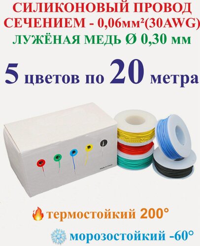 Изображение товара 0.06 мм² (30AWG) Набор проводов в силиконовой изоляции. 5 цветов по 20 метров.
