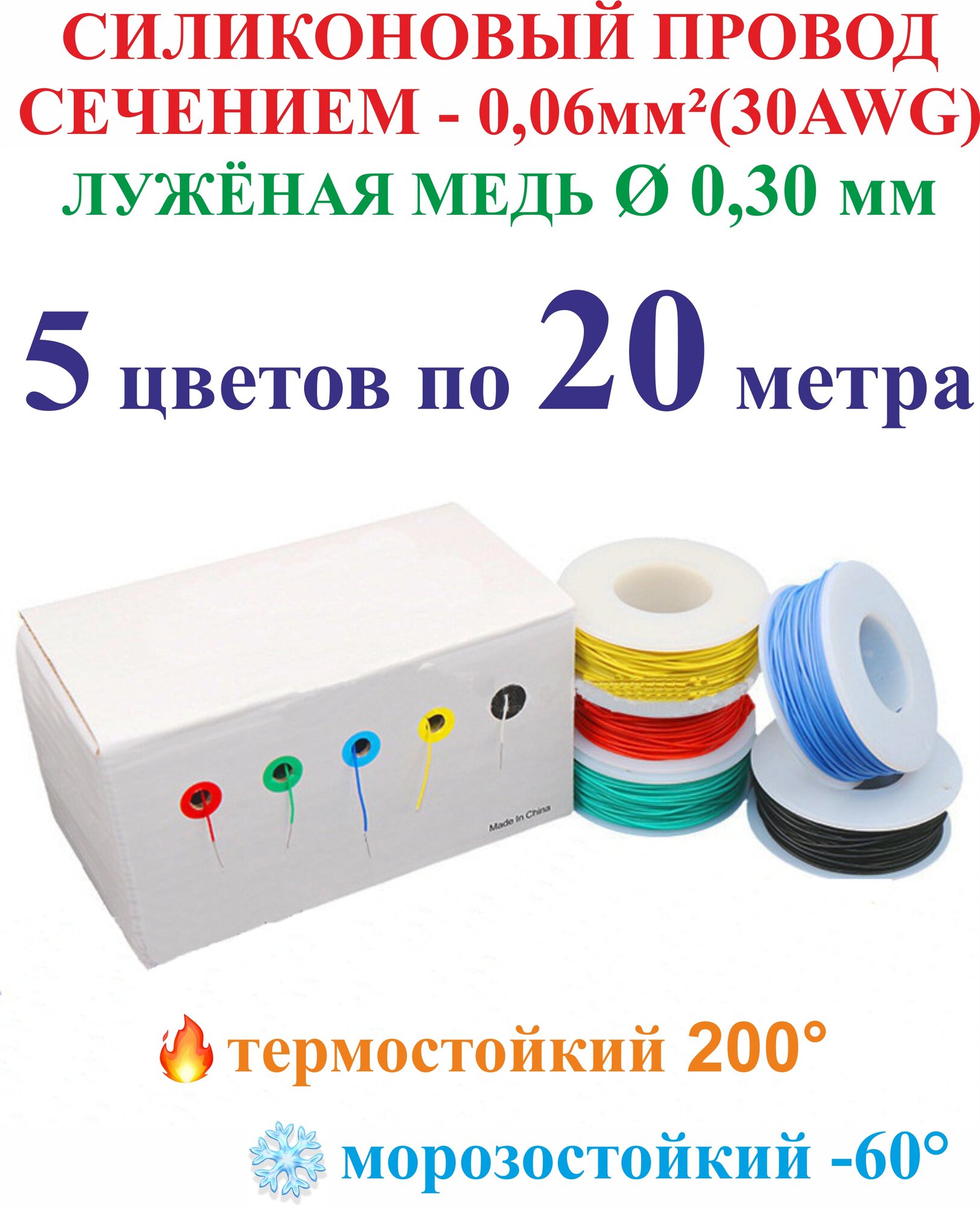 0.06 мм² (30AWG) Набор проводов в силиконовой изоляции. 5 цветов по 20 метров.