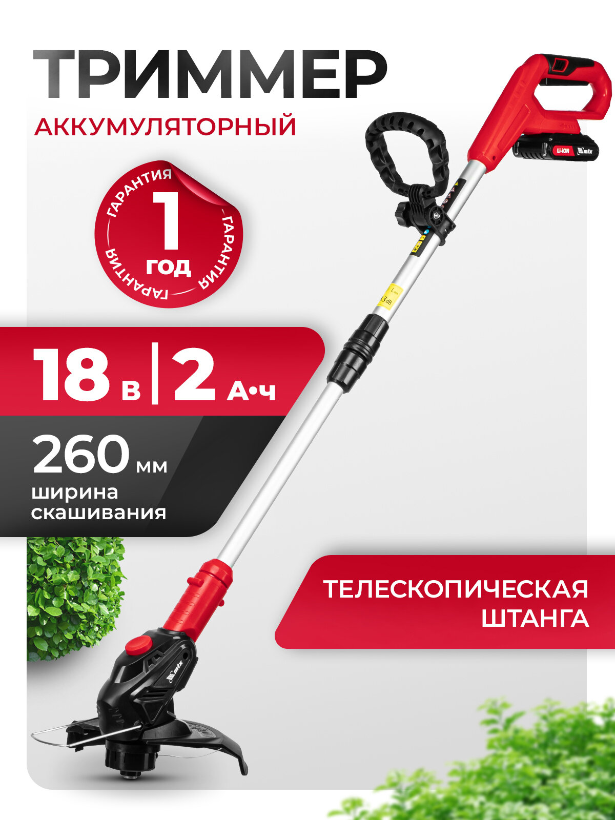 Триммер аккумуляторный для травы MTX GT-260 18В Li-Ion, 26см, функция кромкореза, телескопическая штанга, АКБ и ЗУ 58730