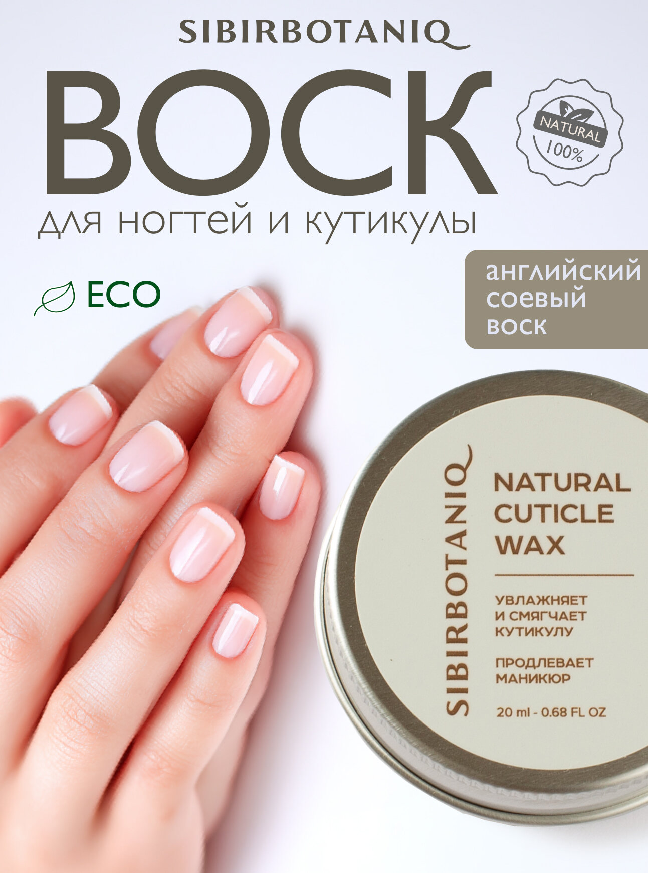 Воск для ногтей SIBIRBOTANIQ для кутикулы биовоск 20 мл