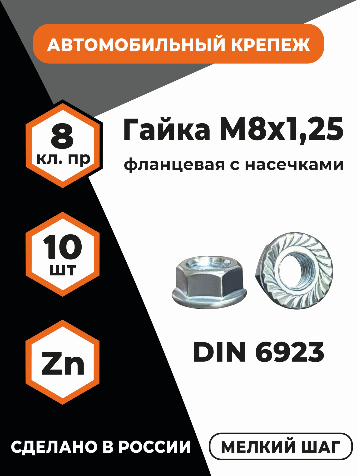 Гайка с фланцем М8х125 DIN 6923 высокопрочная фланцевая с насечками оц уп. - 10 шт.