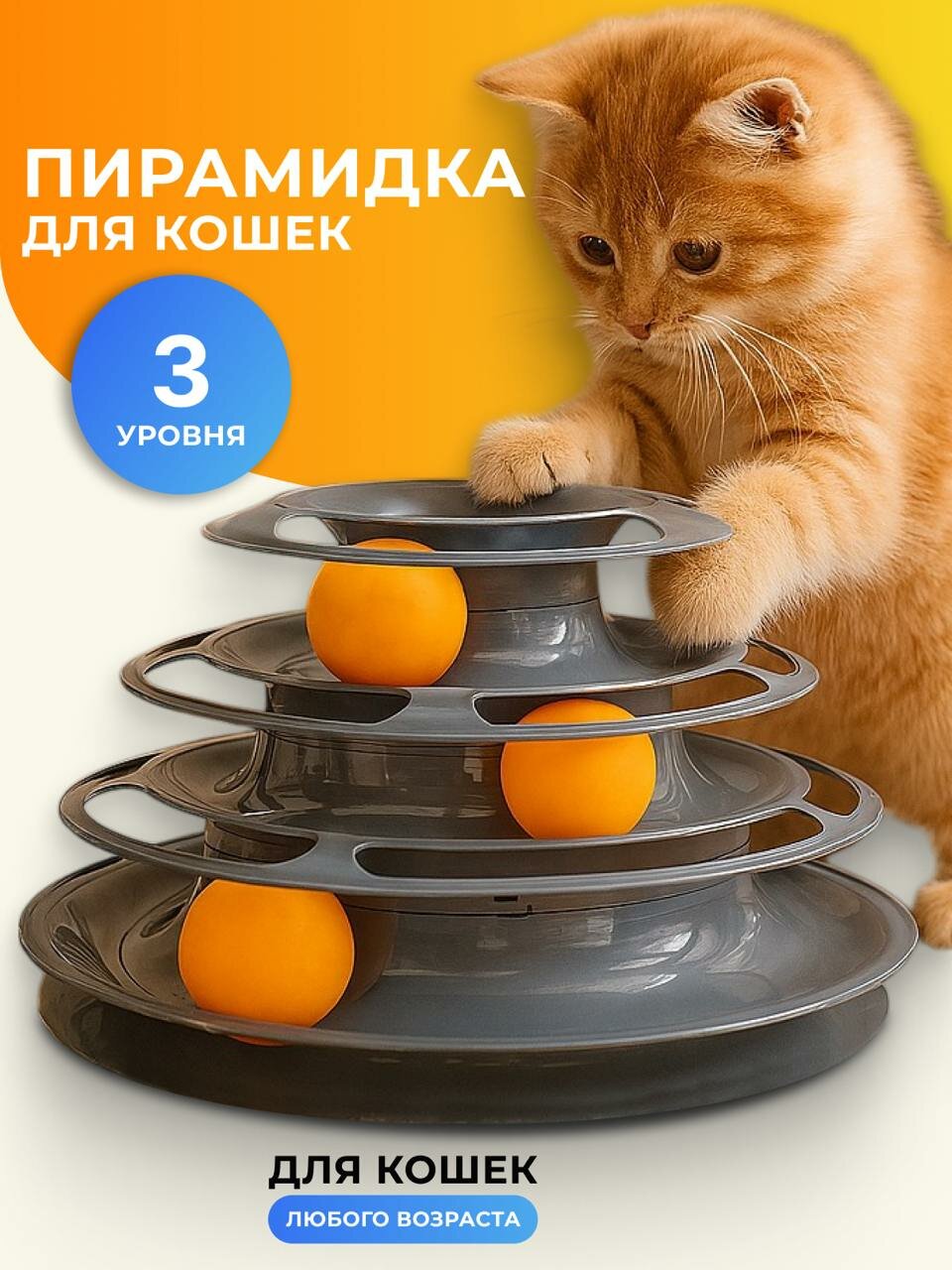 Интерактивная игрушка пирамидка для кошек  котов  котят  дразнилка  игровой комплекс