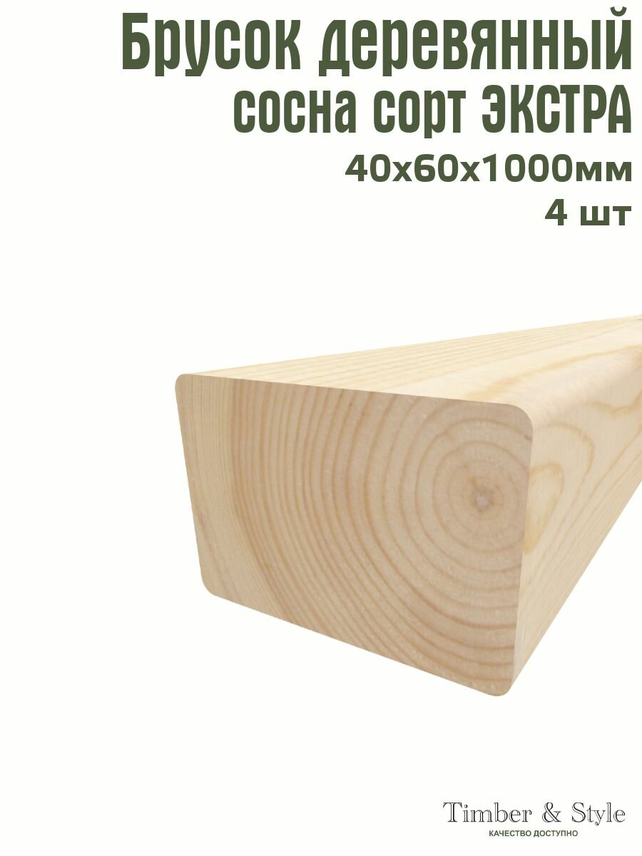 Брусок деревянный Timber&Style 40х60х1000 мм комплект из 4шт. сосна сорт Экстра