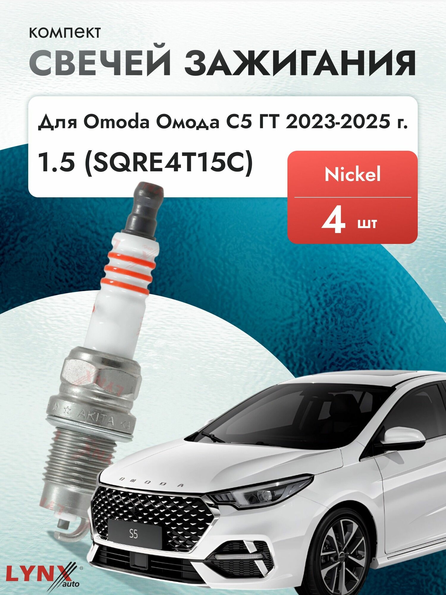 Свечи зажигания для Omoda S5 GT 2023-2025 1.5 Двигатель SQRE4T15C