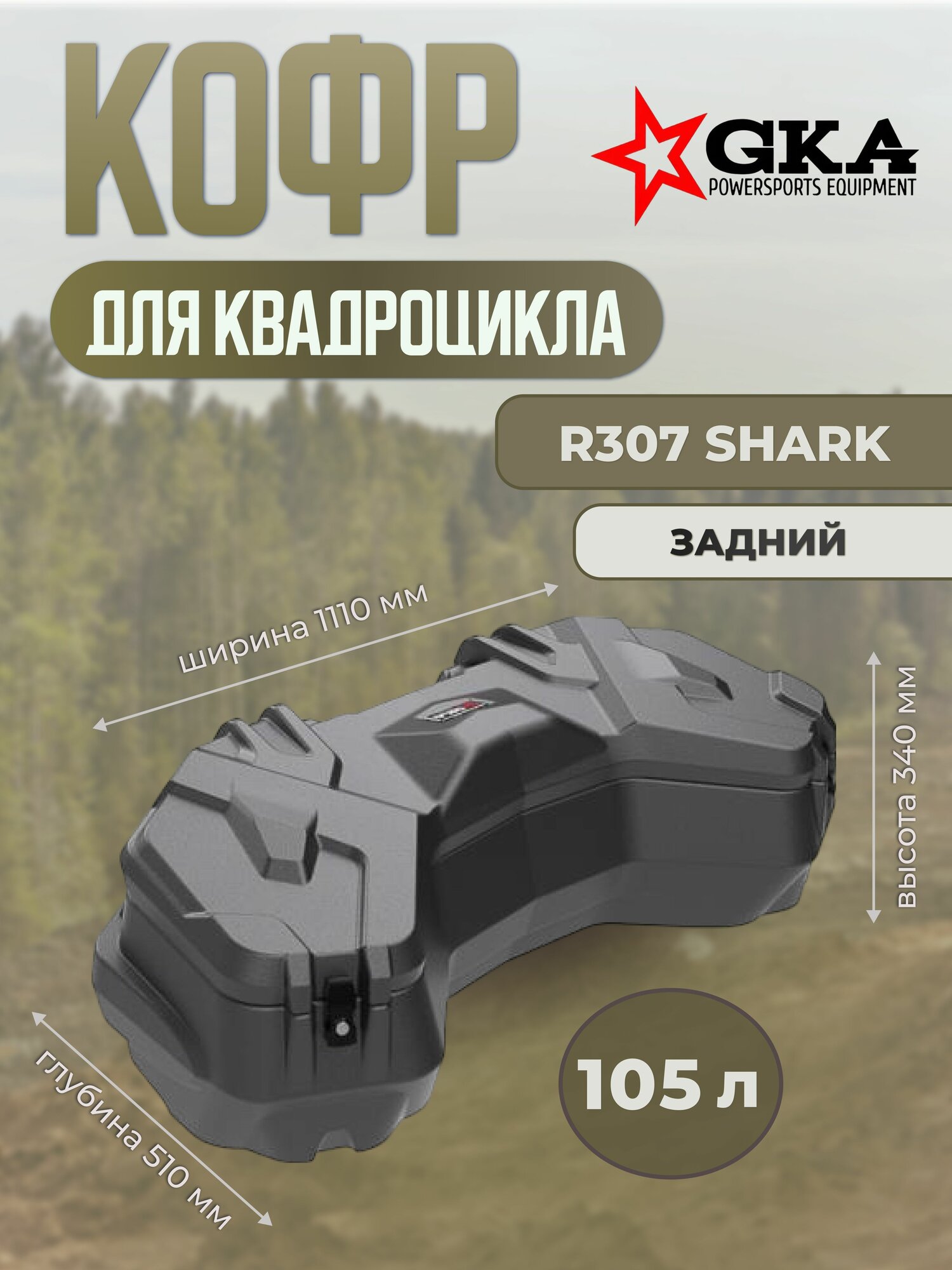 Кофр задний GKA SHARK (R307) для любого квадроцикла (Tesseract)