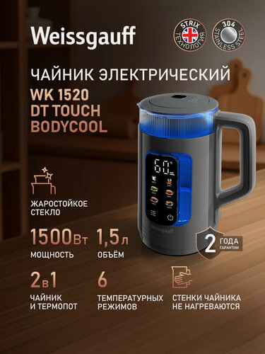 Изображение товара Чайник электрический Weissgauff WK 1520 Dt Touch BodyCool, объем 1,5 литра