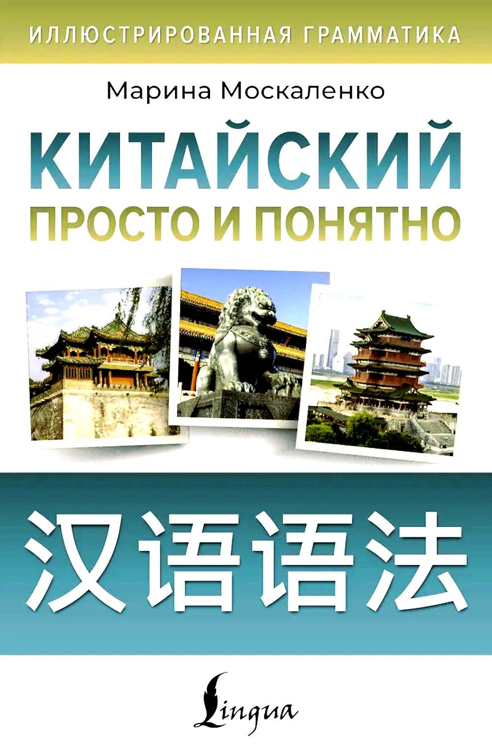 Китайский просто и понятно. Hanyu yufa. Москаленко М. В. АСТ